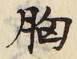 Chữ 胸