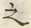 “之”字