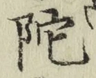 字陀