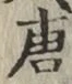 Character 唐