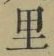 글자 里