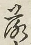 글자 落