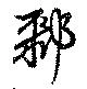 鄹 위치 확인됨