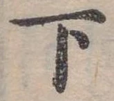 下 위치 확인됨