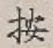 Character 按