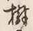 글자 樹