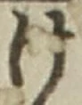“け”字