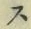 글자 ス