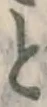 文字と