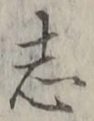 Character 志