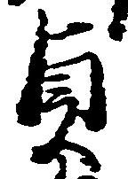 貞 위치 확인됨