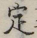 定 위치 확인됨