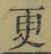 글자 更