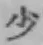 글자 少
