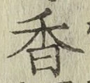 글자 香
