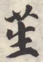 Đã định vị 苼