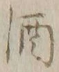 字酒