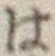 字は