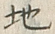 “地”字