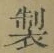 Character 製