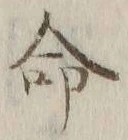 글자 命
