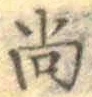 글자 尚