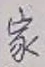 글자 家