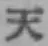 글자 天