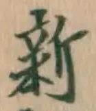 글자 新