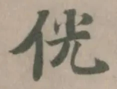 Đã định vị 侊
