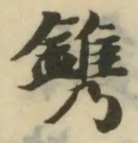鐫の位置