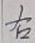 글자 右