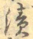漬 위치 확인됨