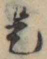 位置 確認된 是