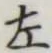 글자 左