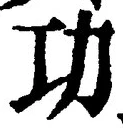글자 功