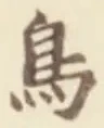 글자 鳥