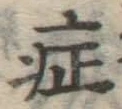 字症