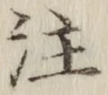 文字注