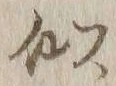 글자 似