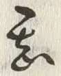 글자 甚