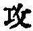 Chữ 攻