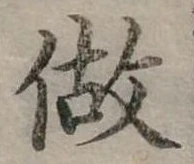 已定位做