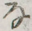 Đã định vị 𛂂