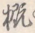 概 위치 확인됨