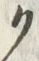 “ク”字