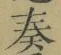 文字奏