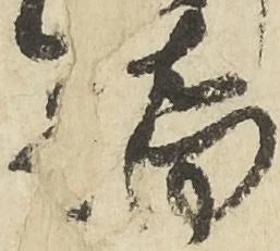 橋，已得其位