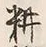 글자 作