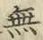 글자 無